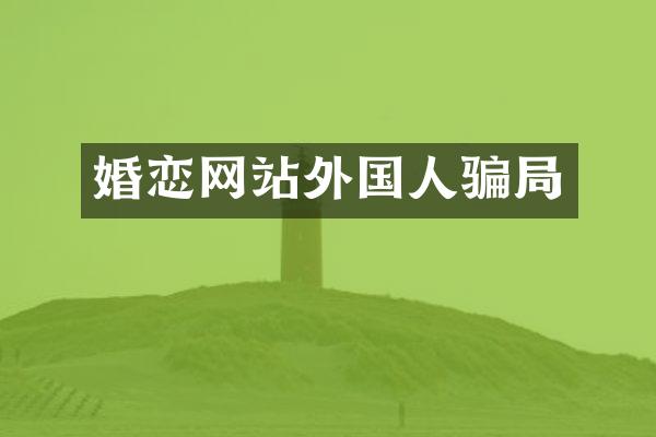 婚恋网站外国人骗局