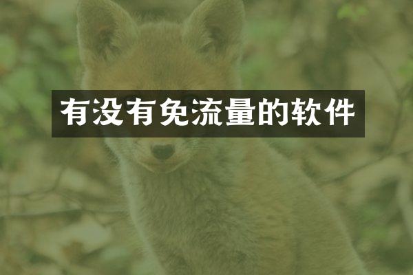 有没有免流量的软件