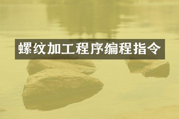 螺纹加工程序编程指令