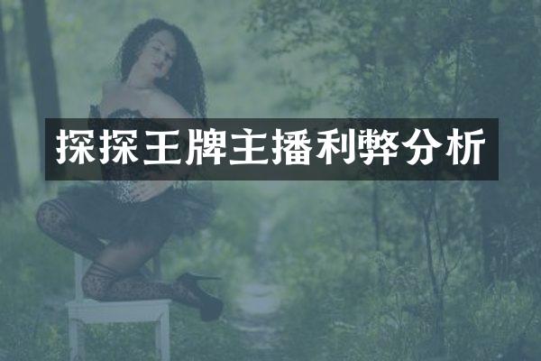 探探王牌主播利弊分析