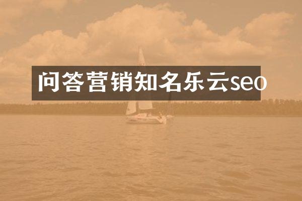 问答营销知名乐云seo