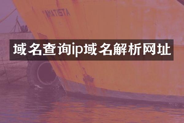 域名查询ip域名解析网址