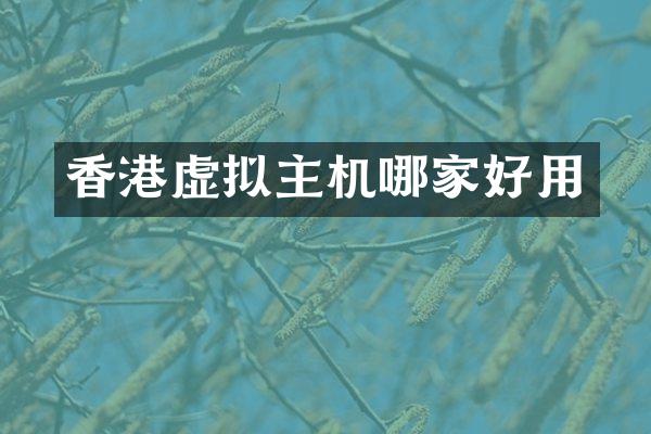 香港虚拟主机哪家好用