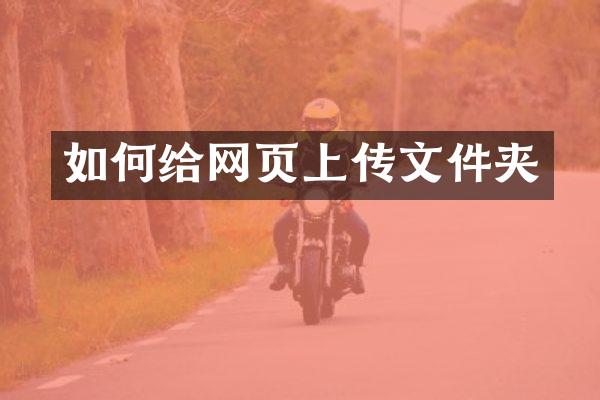 如何给网页上传文件夹