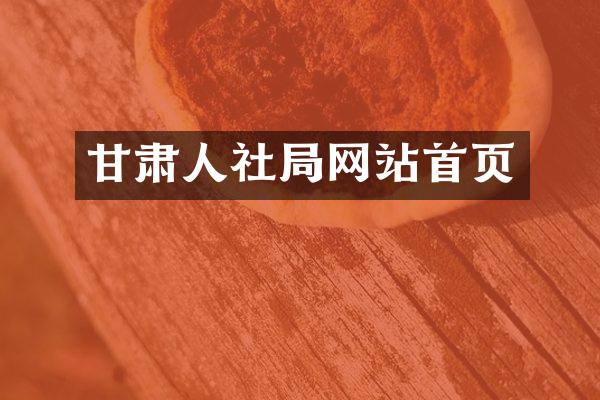 甘肃人社局网站首页