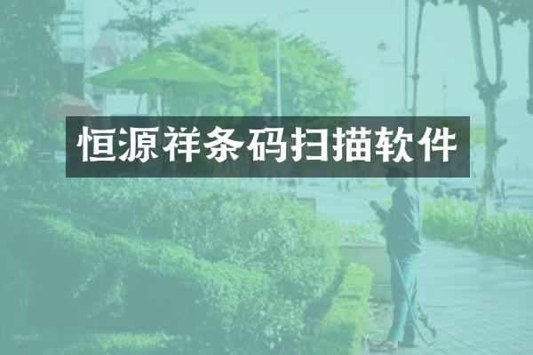 恒源祥条码扫描软件