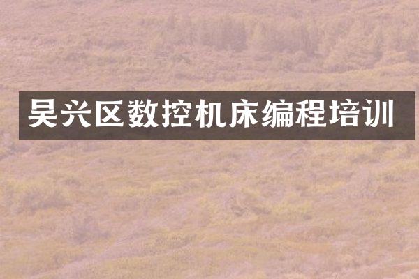 吴兴区数控机床编程培训