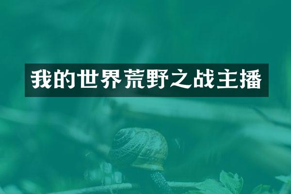 我的世界荒野之战主播