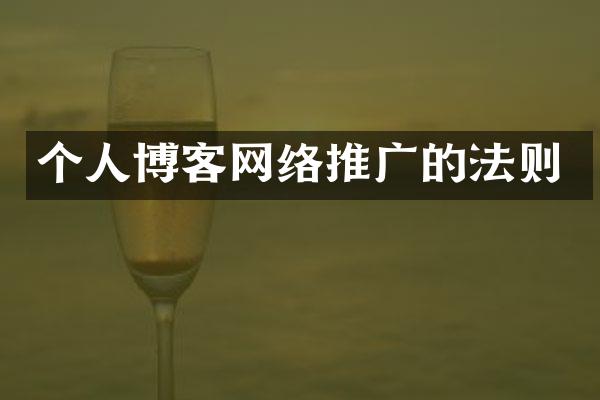 个人博客网络推广的法则