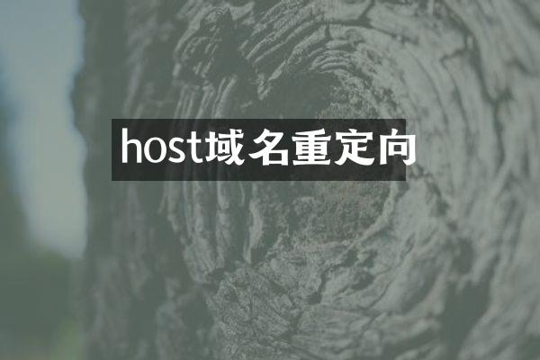 host域名重定向