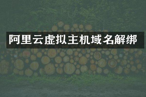 阿里云虚拟主机域名解绑