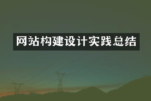 网站构建设计实践总结