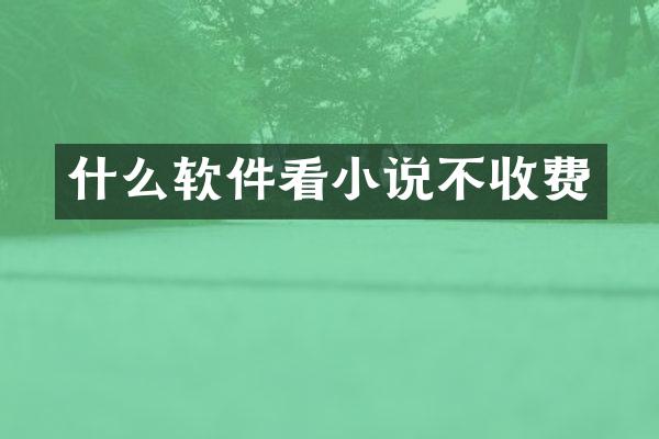 什么软件看小说不收费