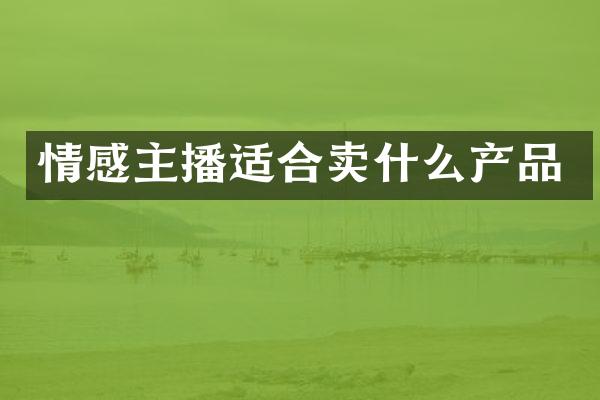 情感主播适合卖什么产品