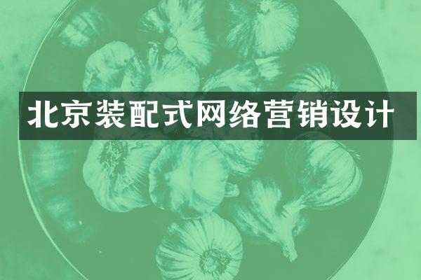 北京装配式网络营销设计