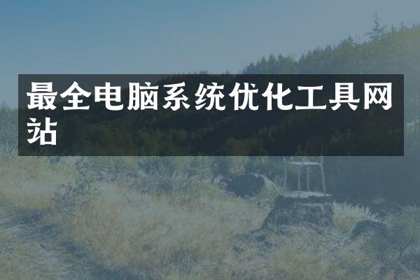 最全电脑系统优化工具网站