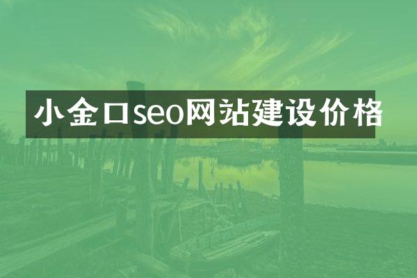 小金口seo网站建设价格