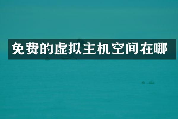 免费的虚拟主机空间在哪