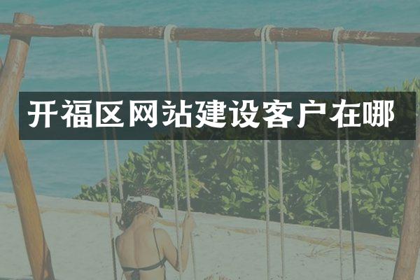 开福区网站建设客户在哪