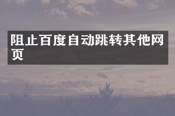 阻止百度自动跳转其他网页