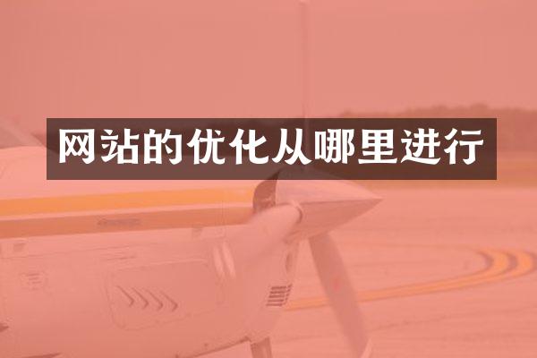 网站的优化从哪里进行