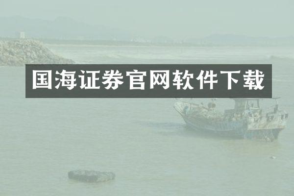 国海证券官网软件下载