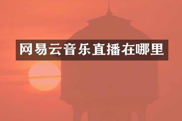 网易云音乐直播在哪里