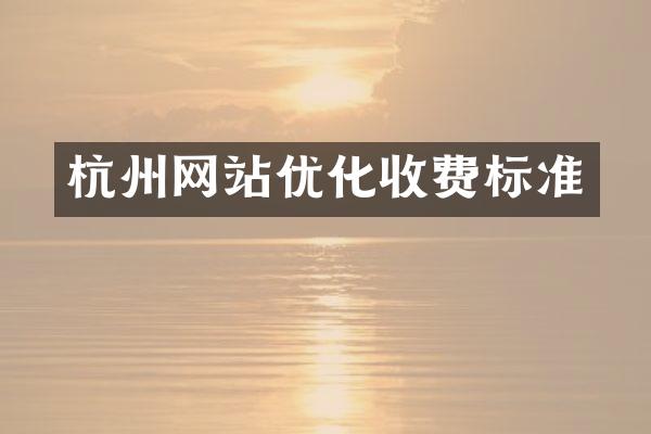 杭州网站优化收费标准
