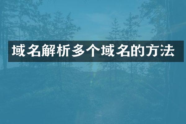 域名解析多个域名的方法