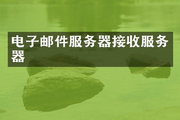 电子邮件服务器接收服务器