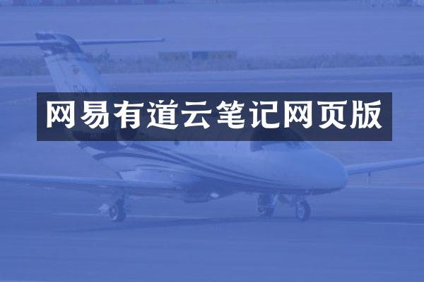 网易有道云笔记网页版