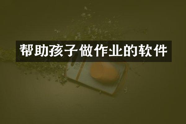 帮助孩子做作业的软件