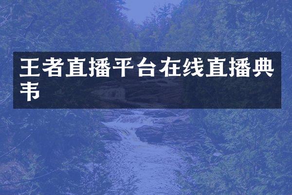 王者直播平台在线直播典韦