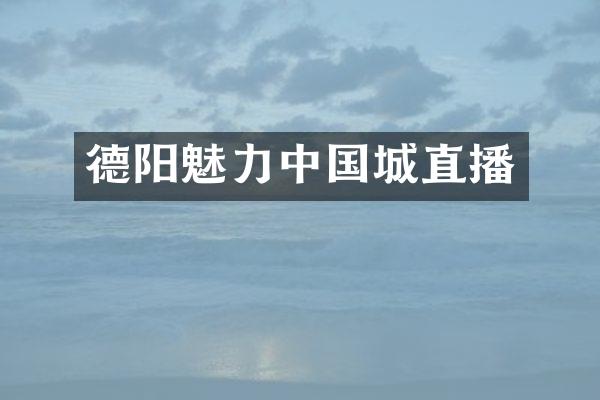 德阳魅力中国城直播