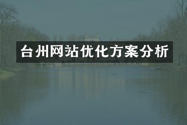台州网站优化方案分析