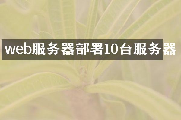 web服务器部署10台服务器