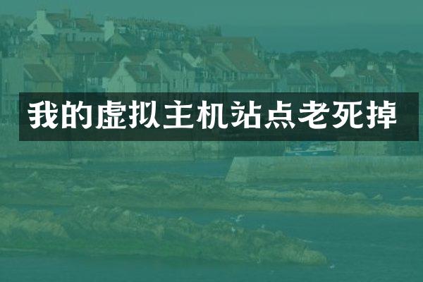 我的虚拟主机站点老死掉
