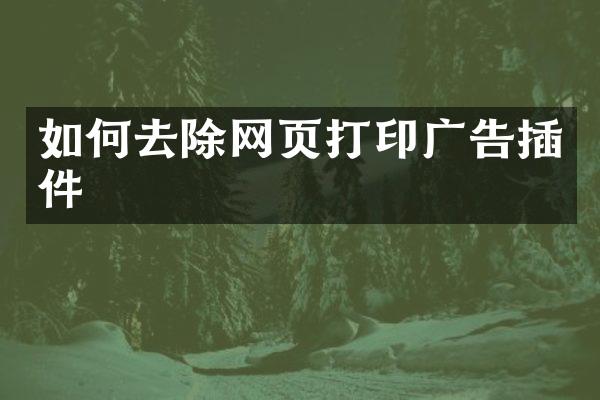 如何去除网页打印广告插件
