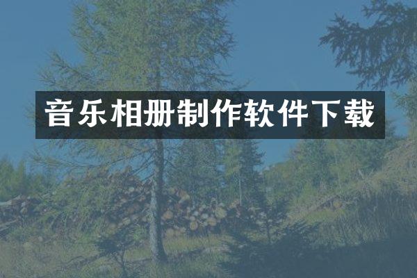 音乐相册制作软件下载