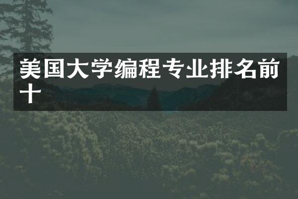 美国大学编程专业排名前十