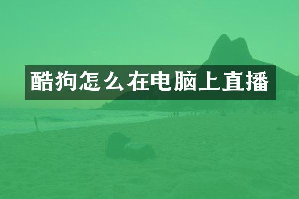 酷狗怎么在电脑上直播