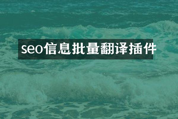 seo信息批量翻译插件