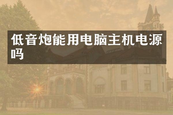 低音炮能用电脑主机电源吗