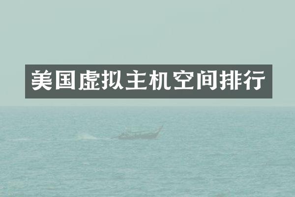 美国虚拟主机空间排行