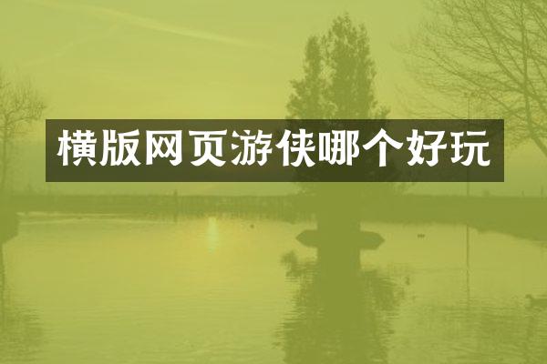 横版网页游侠哪个好玩