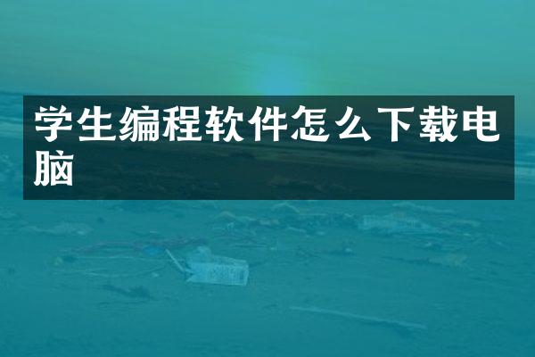 学生编程软件怎么下载电脑