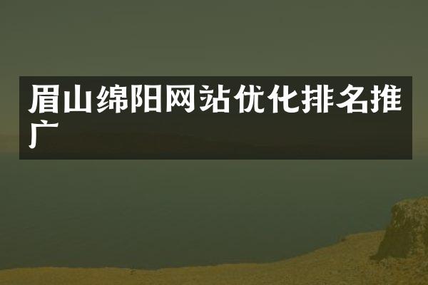 眉山绵阳网站优化排名推广