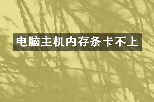 电脑主机内存条卡不上