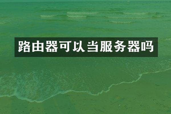 路由器可以当服务器吗