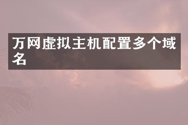 万网虚拟主机配置多个域名